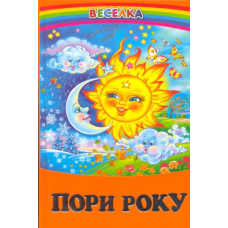 Пори року