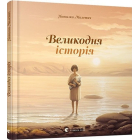 Великодня історія