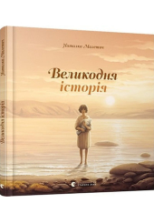 Великодня історія