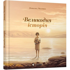 Великодня історія