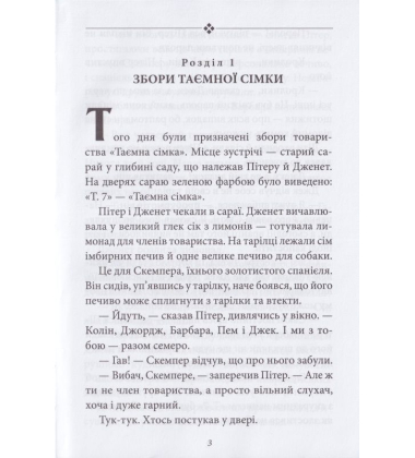 Таємна сімка. Книга 2. Пригоди Таємної сімки