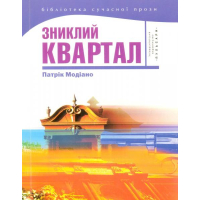 Зниклий квартал