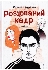 Розірваний кадр