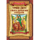 Урфін Джус і його дерев'яні солдати