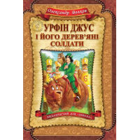 Урфін Джус і його дерев'яні солдати
