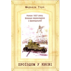 Проїздом у Києві