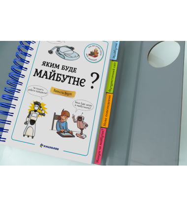 Яким буде Майбутнє?