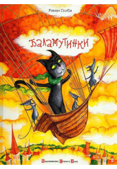 Баламутинки