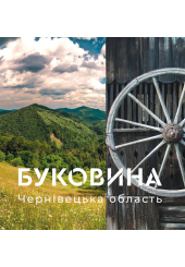 Буковина. Чернівецька область