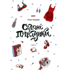 Солоні поцілунки