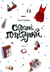 Солоні поцілунки