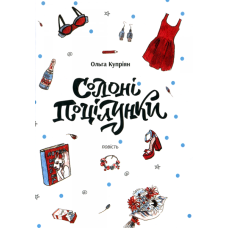 Солоні поцілунки