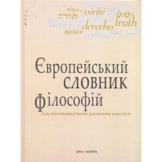 Європейський словник філософій. Том 2