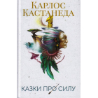 Казки про силу