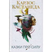 Казки про силу