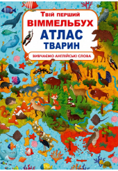 Твій перший віммельбух. Атлас тварин