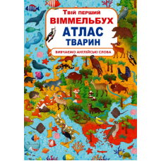 Твій перший віммельбух. Атлас тварин