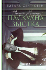 Патрік Мелроуз. Паскудна звістка. Книга 2
