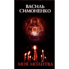 Моя молитва