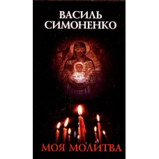 Моя молитва