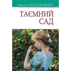 Таємний сад