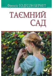 Таємний сад