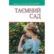 Таємний сад