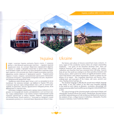 Україно, я люблю тебе! Ukraine, I love you!