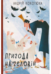 Пригода на Геловін