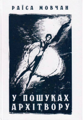 У пошуках архітвору (З історії української літератури ХХ століття)