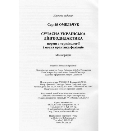 Сучасна українська лінгводидактика: норми в термінології і мовна практика фахівців