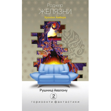 Рушниці Авалону. Хроніки Амбера. Книга друга