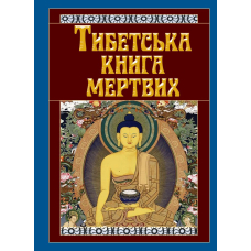 Тибетська книга мертвих