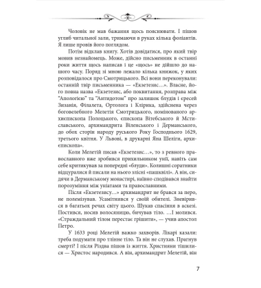 Новий апокриф. Оповіді про князя-філософа Володимира Васильковича, Мелетія Смотрицького...