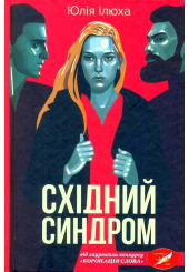 Східний синдром