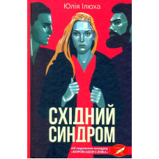 Східний синдром