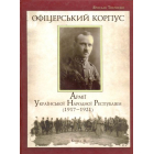 Офіцерський корпус Армії Української Народної Республіки (1917-1921) Книга 2