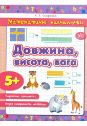 Довжина, висота, вага