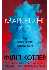 Маркетинг 4.0. Від традиційного до цифрового