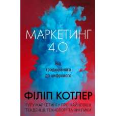 Маркетинг 4.0. Від традиційного до цифрового