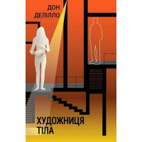Художниця тіла