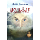 Мольфар