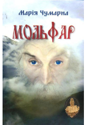 Мольфар