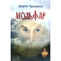 Мольфар