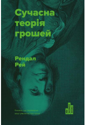 Сучасна теорія грошей