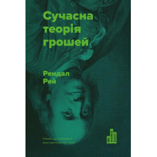 Сучасна теорія грошей