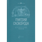 Григорій Сковорода. Літературні твори