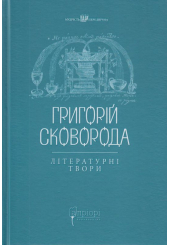 Григорій Сковорода. Літературні твори