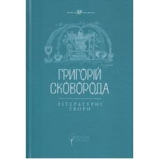 Григорій Сковорода. Літературні твори