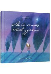 Мій тато став зіркою